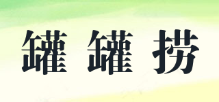 罐罐撈品牌logo