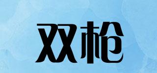 雙槍品牌logo