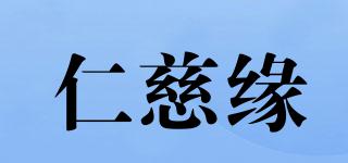 仁慈緣品牌logo