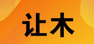 讓木品牌logo