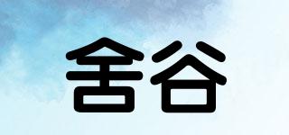 舍谷品牌logo