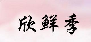 欣鮮季品牌logo