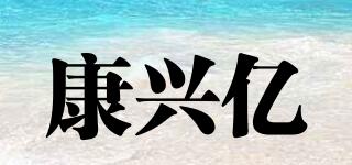 康興億品牌logo