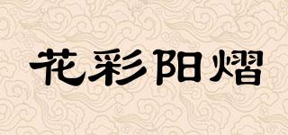 花彩陽熠品牌logo