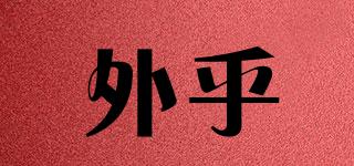 外乎品牌logo