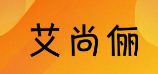 艾尚儷品牌logo