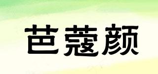 芭蔻顏品牌logo