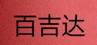 百吉達品牌logo