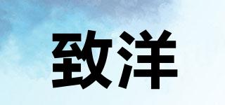 致洋品牌logo