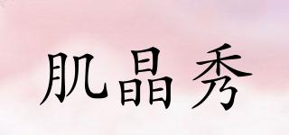 JJ.CUTE/肌晶秀品牌logo
