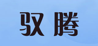 馭騰品牌logo