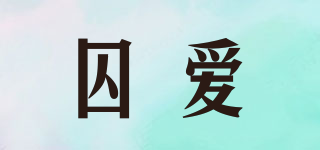 囚愛品牌logo