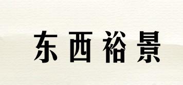東西裕景品牌logo
