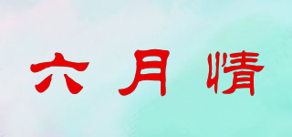 六月情品牌logo