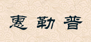 惠勒普品牌logo