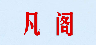 凡閣品牌logo