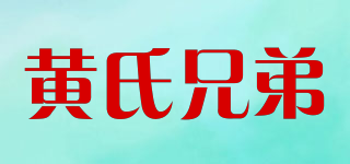 黃氏兄弟品牌logo