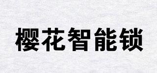 櫻花智能鎖品牌logo
