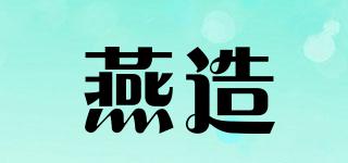 燕造品牌logo