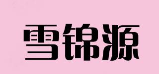 雪錦源品牌logo