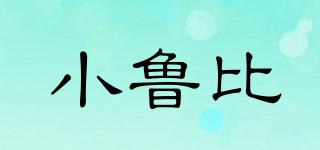 小魯比品牌logo