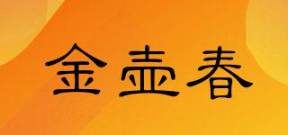 金壺春JINHUCHUN品牌logo