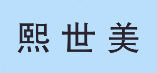 熙世美品牌logo