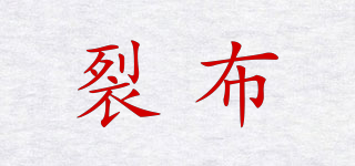裂布品牌logo