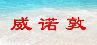 威諾敦品牌logo