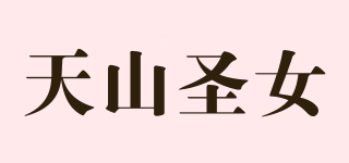 天山圣女品牌logo