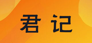 君記品牌logo