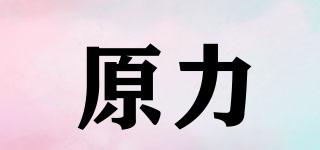 原力品牌logo