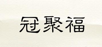 冠聚福品牌logo