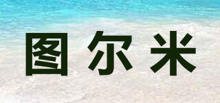 圖爾米品牌logo