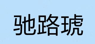 馳路琥品牌logo
