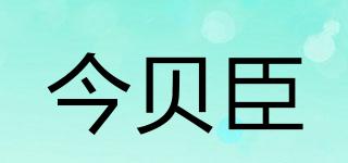 ginbayson/今貝臣品牌logo