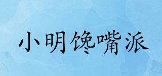 小明饞嘴派品牌logo