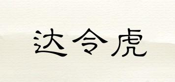 達(dá)令虎品牌logo