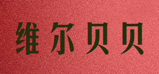 維爾貝貝品牌logo