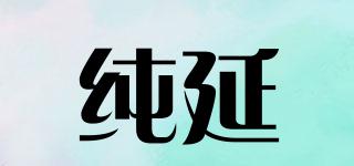 純延品牌logo