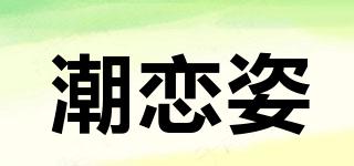 潮戀姿品牌logo