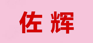 佐輝品牌logo
