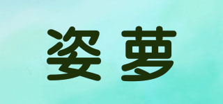 姿蘿品牌logo