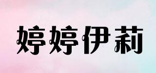 婷婷伊莉品牌logo