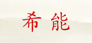希能品牌logo