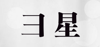 彐星品牌logo