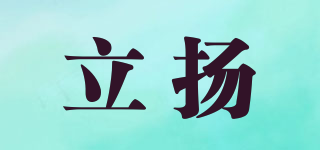 立揚(yáng)品牌logo