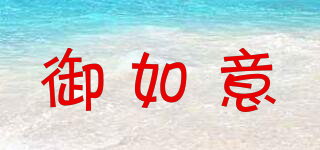 御如意品牌logo