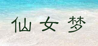 仙女夢品牌logo