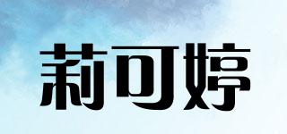 莉可婷品牌logo